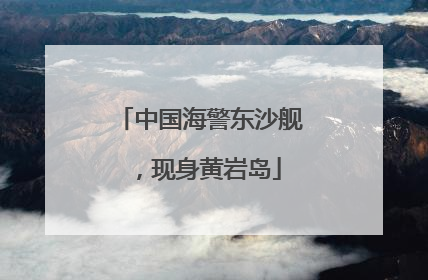 中国海警东沙舰，现身黄岩岛