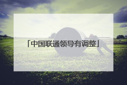 中国联通领导有调整