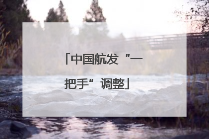 中国航发“一把手”调整