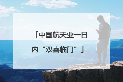 中国航天业一日内“双喜临门”