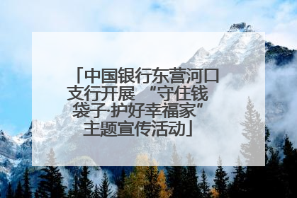 中国银行东营河口支行开展 “守住钱袋子·护好幸福家”主题宣传活动