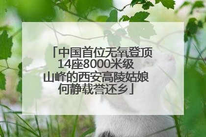 中国首位无氧登顶14座8000米级山峰的西安高陵姑娘何静载誉还乡