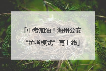 中考加油！海州公安“护考模式”再上线