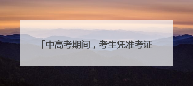 中高考期间，考生凭准考证可优先安检、免费坐地铁