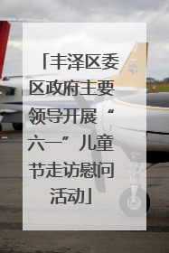 丰泽区委区政府主要领导开展“六一”儿童节走访慰问活动