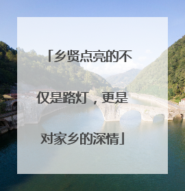 乡贤点亮的不仅是路灯，更是对家乡的深情