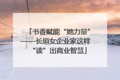 书香赋能“她力量”——长垣女企业家这样“读”出商业智慧
