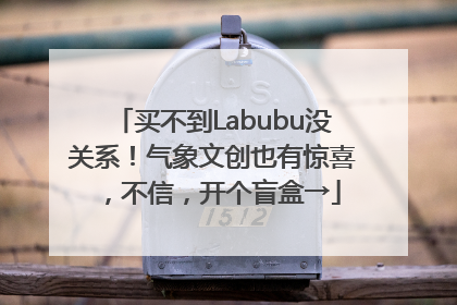 买不到Labubu没关系！气象文创也有惊喜，不信，开个盲盒→