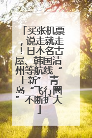 买张机票，说走就走！日本名古屋、韩国清州等航线“上新” 青岛“飞行圈”不断扩大