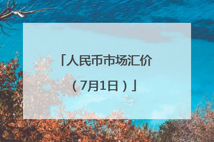 人民币市场汇价（7月1日）