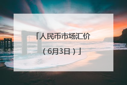 人民币市场汇价（6月3日）