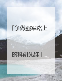 争做强军路上的科研先锋