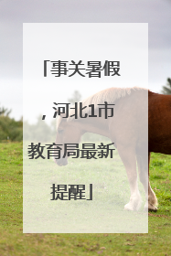 事关暑假，河北1市教育局最新提醒