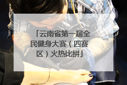 云南省第一届全民健身大赛（四赛区）火热比拼