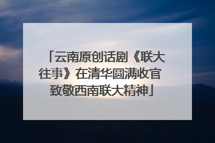 云南原创话剧《联大往事》在清华圆满收官 致敬西南联大精神