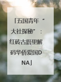 五国青年“大社探秘”：红砖古厝里解码华侨爱国DNA