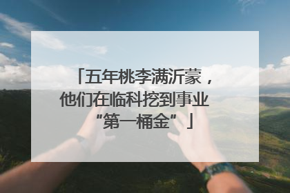 五年桃李满沂蒙，他们在临科挖到事业“第一桶金”