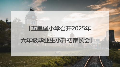 五里堡小学召开2025年六年级毕业生小升初家长会