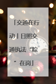 交通在行动丨日照交通执法“粽”在岗