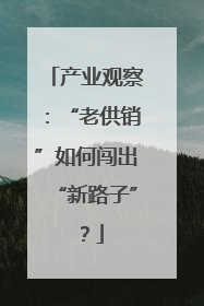 产业观察：“老供销”如何闯出“新路子”？