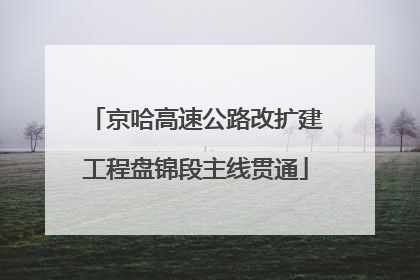 京哈高速公路改扩建工程盘锦段主线贯通