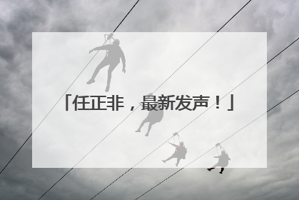 任正非，最新发声！