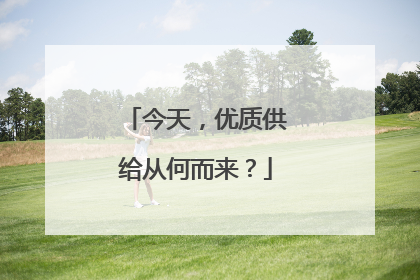 今天，优质供给从何而来？