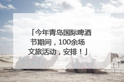 今年青岛国际啤酒节期间，100余场文旅活动，安排！