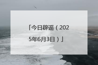 今日辟谣（2025年6月3日）