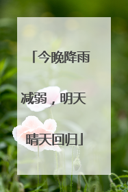 今晚降雨减弱，明天晴天回归