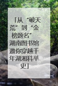 从“破天荒”到“金榜题名” 湖南图书馆邀你穿越千年湖湘科举史