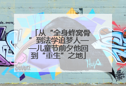从“全身蜂窝骨”到法学追梦人——儿童节前夕他回到“重生”之地