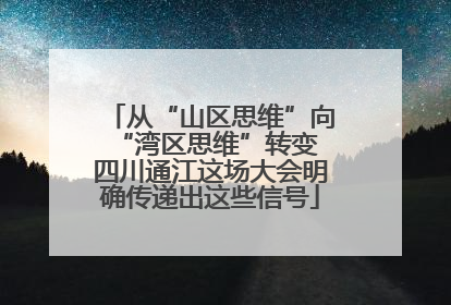 从“山区思维”向“湾区思维”转变 四川通江这场大会明确传递出这些信号