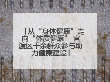从“身体健康”走向“体质健康” 官渡区千余群众参与助力健康建设