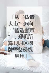 从“铸造大市”迈向“智造强市”，郑机所辉县园区揭牌暨备份线启用