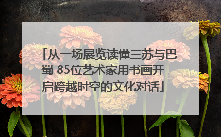 从一场展览读懂三苏与巴蜀 85位艺术家用书画开启跨越时空的文化对话