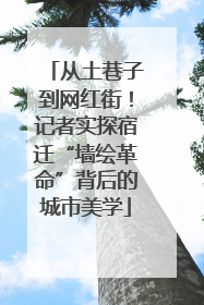 从土巷子到网红街！记者实探宿迁“墙绘革命”背后的城市美学
