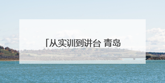 从实训到讲台 青岛交通执法支队述讲交流会解锁执法新动能