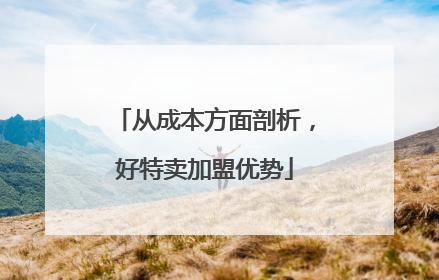 从成本方面剖析，好特卖加盟优势