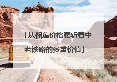 从榴莲价格腰斩看中老铁路的多重价值