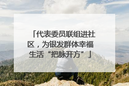 代表委员联组进社区，为银发群体幸福生活“把脉开方”