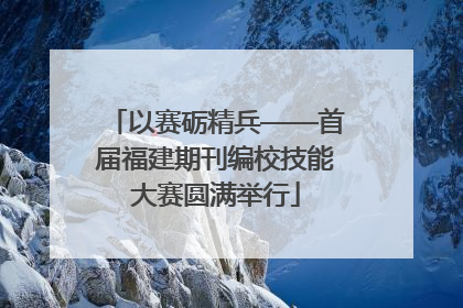 以赛砺精兵——首届福建期刊编校技能大赛圆满举行