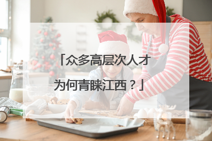 众多高层次人才为何青睐江西？
