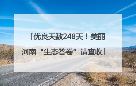 优良天数248天！美丽河南“生态答卷”请查收