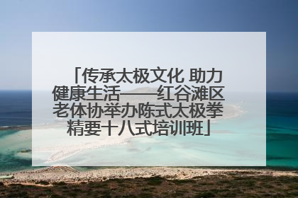 传承太极文化 助力健康生活——红谷滩区老体协举办陈式太极拳精要十八式培训班