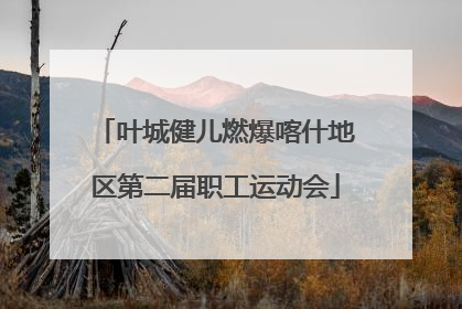 叶城健儿燃爆喀什地区第二届职工运动会