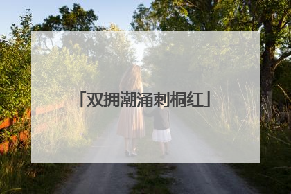 双拥潮涌刺桐红