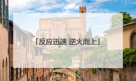 反应迅速 逆火而上