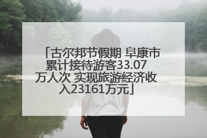 古尔邦节假期 阜康市累计接待游客33.07万人次 实现旅游经济收入23161万元