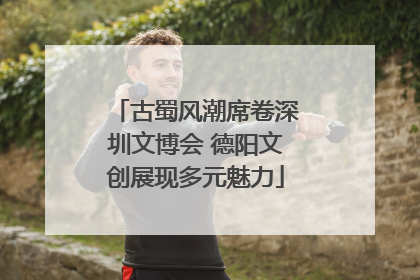古蜀风潮席卷深圳文博会 德阳文创展现多元魅力